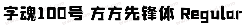 字魂100号 方方先锋体 Regular字体转换